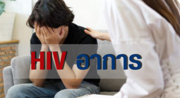 HIV อาการ / อาการ hiv