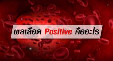 ผลเลือด Positive คืออะไร