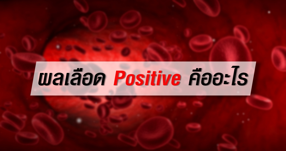 ผลเลือด Positive คืออะไร
