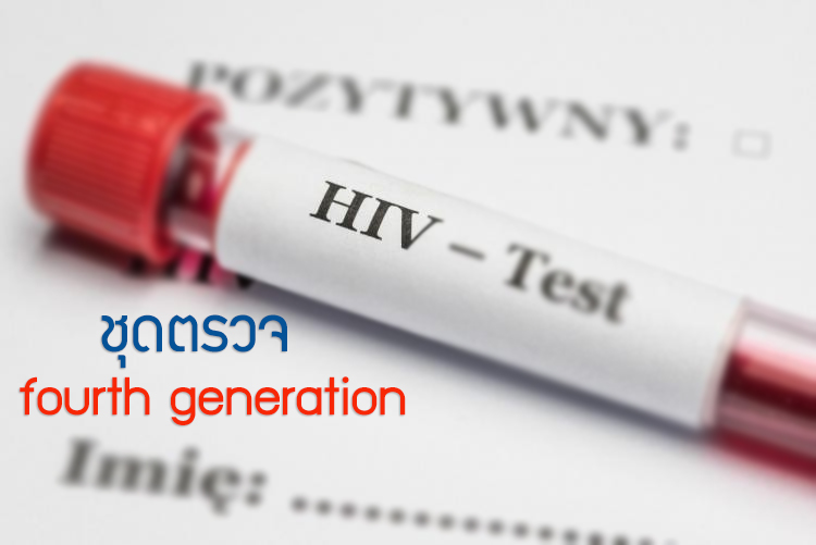ชุดตรวจ fourth generation ตรวจได้เร็วขึ้น ตรวจคัดกรองเอชไอวี คืออะไร