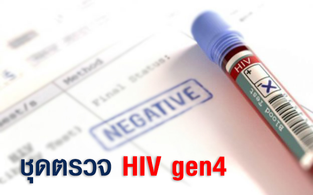 ชุดตรวจ HIV gen4 