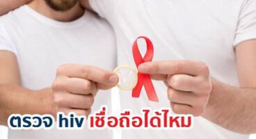 ตรวจ Anti HIV เชื่อถือได้ไหม ?