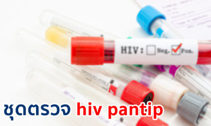 ชุดตรวจ HIV pantip รวมคำถาม และคำตอบ ของเพื่อน ๆ ในพันทิป