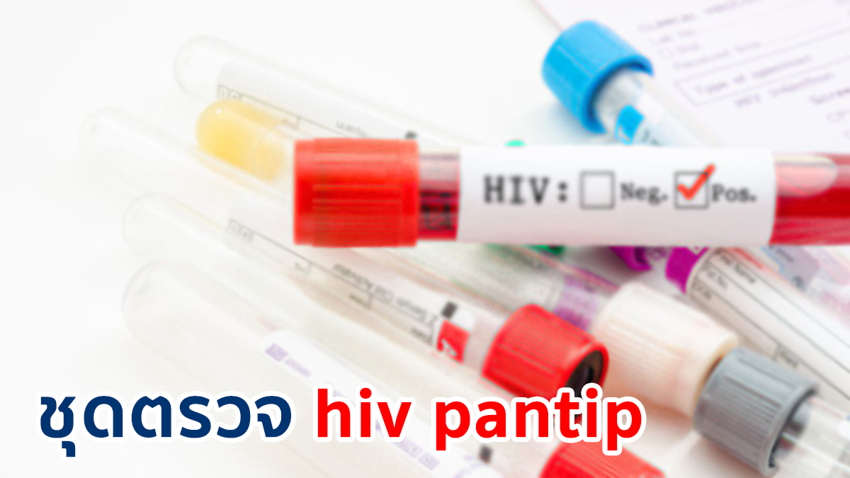 ชุดตรวจ hiv pantip