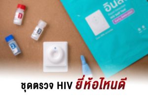 ชุดตรวจ HIV ยี่ห้อไหนดี หลักการเลือกซื้อชุดตรวจเอชไอวีด้วยตนเอง