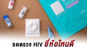 ชุดตรวจ HIV ยี่ห้อไหนดี หลักการเลือกซื้อชุดตรวจเอชไอวีด้วยตนเอง