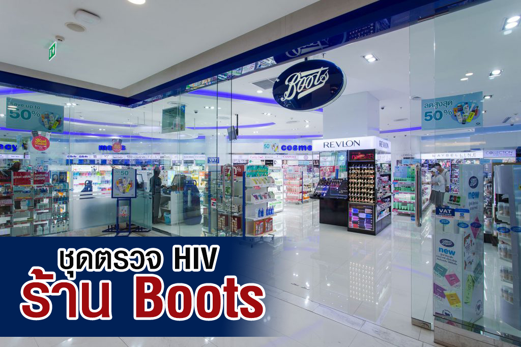 ชุดตรวจ HIV ร้าน Boots