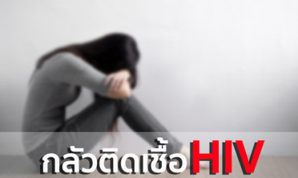 กลัวติดเชื้อ HIV ปัญหาชวนปวดหัว พฤติกรรมแบบนี้ เสี่ยงหรือไม่
