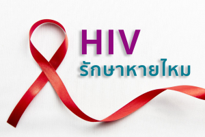 HIV รักษาหายไหม การรักษาผู้ติดเชื้อเอชไอวี ระยะของโรค