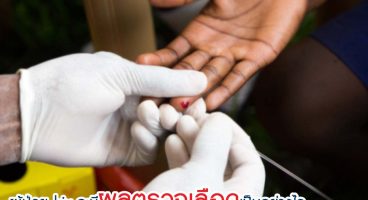 ผู้ป่วย hiv จะมีผลตรวจเลือดเป็นอย่างไร