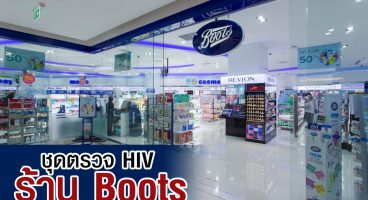ชุดตรวจ HIV ร้าน Boots แนะนำผู้ที่สนใจสามารถเข้าไปซื้อที่ร้านได้ทุกสาขาทั่วประเทศ