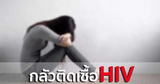 กลัวติดเชื้อ HIV