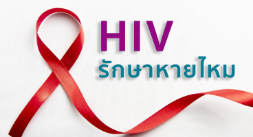 HIV รักษาหายไหม การรักษาผู้ติดเชื้อเอชไอวี ระยะของโรค